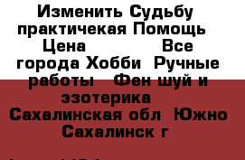 Изменить Судьбу, практичекая Помощь › Цена ­ 15 000 - Все города Хобби. Ручные работы » Фен-шуй и эзотерика   . Сахалинская обл.,Южно-Сахалинск г.